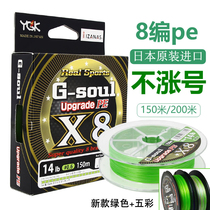 Japan original imported YGK X8 8 chicpe line subspecial far throw smooth vigorous horse raft fishing count fish line
