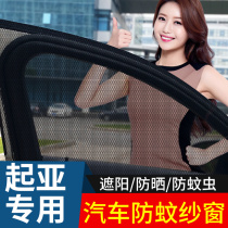 Window anti-mosquito net is suitable for Kia K3 K5 k2 smart run Yirai run Fredirui Oseratu Soranto cover