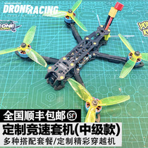 Danghong frying machine FPV intermediate set mainstream configuration 5 inch to hand flying five inch racing unmanned crossing machine