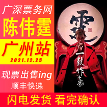 (Order First) Host Ticket Source 2021 Chen Weiting Guangzhou Concert Tickets 580-2280 Front Row