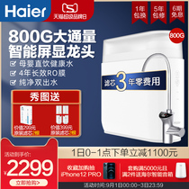  Haier water purifier Household direct drinking tap water filter Official flagship store 800G reverse osmosis water purifier 8H79