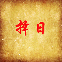 Marriage decoration license to move into the house choose the day to choose the day to see the marriage break the Caesarean section