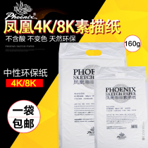 Phoenix 4K8k Phoenix sketch paper 160g lead paper sketch paper painting sketch