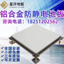 All aluminum alloy anti-static floor 55mm 600mm die-cast export lightweight high load anti-corrosion overhead floor
