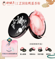 Chinese goods Yangzhou Xie Fuchun ancient style lacquer box National makeup duck egg powder goose egg makeup powder honey powder good night powder oil control