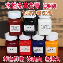 (WATER-BASED LEATHER COLOR paste SAMPLE)LEATHER REPAIR REPAIR PLEASE DILUTE WITH FILM-FORMING AGENT AND THEN USE 50ML