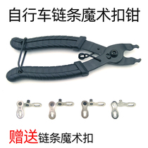 Bicycle chain magic buckle removal tool quick buckle clamp chain pliers disassembly and assembly dual-purpose quick disassembly live buckle chain remover