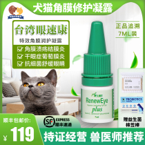 Taiwan Eye Sukang pet dog cat conjunctiva anti-inflammatory corneal ulcer dry eye red swelling sterilization cataract eye drops