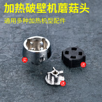  Smoothie machine Universal blender Accessories Connector Fresh mill soymilk machine Broken wall cooking machine gear Mushroom head bearing