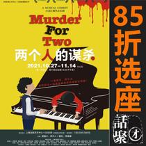 85 folding seat Shanghai Dramatic Arts Center Dream from the musical two of the murder of the electronic ticket