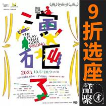 10% off selected seats Shanghai Drama Center Drama Classic Comedy Play Smashed e-ticket 10 5-10 9