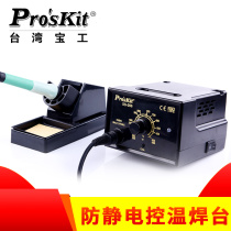 Taiwan Baogong ProsKit SS-206H anti-static constant temperature soldering iron desoldering table electric soldering iron 60W