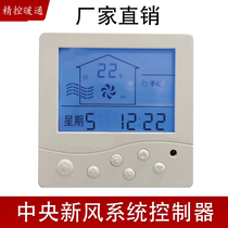 Central fresh air LCD thermostat Water machine three-speed switch temperature control panel Universal fan coil line controller
