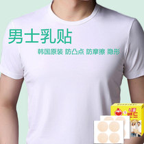 Mens milk patch ultra-thin anti-salient bump invisible male with breathable thin long running No-mark movement No rubber chest patch South Korea