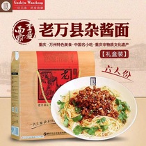 Chongqing Laowan County Miscellaneous sauce noodles instant noodles to be cooked noodles Wanzhou specialty dry fried sauce canned gift box 6 people