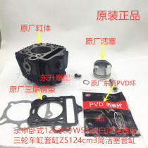 Zongshen horizontal 125 water-cooled WS125 Baiyangdian disabled tricycle cylinder piston ring valve pad small chain