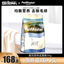Pemaste into cat food 5kg fattening nutrition hair ball British short US short indoor cat food Pemast 10kg