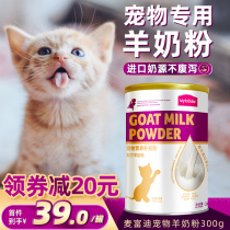 MCFUDI goat milk powder Cat Pet cat kitten special newborn kitten milk cat puppy Lactating calcium supplement Dog