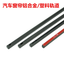 Car curtain aluminum alloy track upgrade anti-ultraviolet car sunshade accessories arbitrarily curved aluminum rail