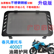 Applicable spring wind motorcycle retrofit accessories 400GT water tank protection net GT400 water tank protective net water tank mesh hood