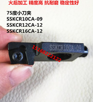 The turning tool Rod indexable precision knife clamp 75 degree SCKCR08CA-06 SSKCR12CA-12 after fire processing
