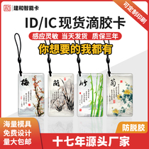 Jianhe factory drop glue card IC drop card custom printing Fudan M1 community property induction cartoon access card