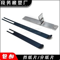 Heidelberg paper shield GTO46GTO52 paper shield paper tongue split paper press steel printing machine accessories