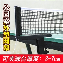 Outdoor table tennis net rack net can clip 3-7 cm Park fitness ball table non-slip wire block net
