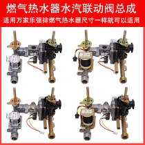Suitable for Wan Jiale gas water heater 8L2 6J3 8P2 6M3 8M3 8M5 water-gas linkage valve assembly