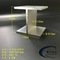Aluminum alloy I-aluminum 150*150 * 10mm inner diameter 130mm guide rail slide profile H-type aluminum 6061 I-beam