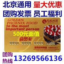 Beijing Jin Fengxiang Jinfeng Chengxiang card 500 yuan physical card stored value pick-up card coupon bread birthday cake card