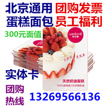 Meidomei card 300 yuan physical card member stored value card pick-up voucher Beijing bread birthday cake card