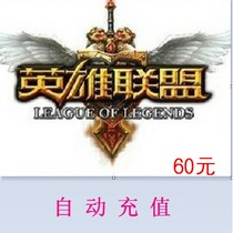 League of Legends 60 yuan point card League of Legends 6000 points coupon lol point roll online direct charge automatic recharge
