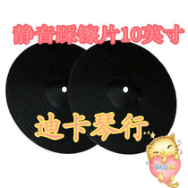 10 inch 25cm mute cymbals practice cymbals practice drums-dumb drums plastic trampled cymbals