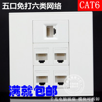 Type 86 five-port free CAT6 type six Gigabit network socket Panel 5 bit six type network cable computer socket