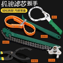 Oil filter wrench Universal machine filter disassembly and assembly special machine tool oil grid disassembly chain belt filter wrench