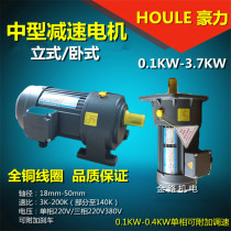 HOULE gear motor 0 1KW-5 5KW vertical and horizontal 220 380V three-phase frequency conversion speed control conveyor belt motor