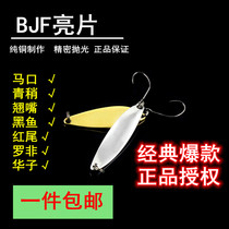BJF Sequin BJF Horse Mouth Sequin BJF Bright Lujah Fake Bait Matching Oona Single Hook Teething Horse Lip Sequin