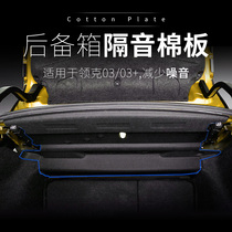 Suitable for Linke 03 03 special internal modification trunk sound insulation cotton car insulation cotton practical car supplies