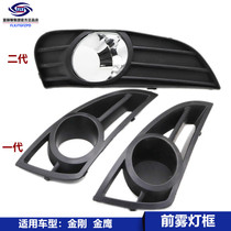 Applicable to Geely King Kong Golden Eagle first and second generation front anti-fog lampshade fog lamp frame headbar lamp bracket decorative board frame accessories