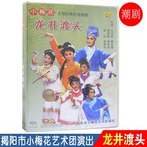 Longjing Dutou Chaozhou Opera Disc Guangdong Chaoshan Classic Costumes Chaozhou Opera Video Genuine DVD CD