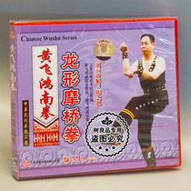 Genuine martial arts teaching disc disc Huang Feihong Nanquan Dragon-shaped Moqiao Boxing 1VCD Chen Dianen