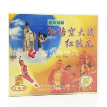 Genuine opera disc Shao drama Monkey King vs. Red Boy VCD Liu Jianyang Hu Jianxin