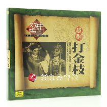 (Chinese singing genuine) opera variety show Yue opera Jinzhi CD Fan Ruijuan Lu Ruiying Zhang Guifeng etc.