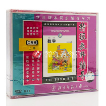 Genuine Beijing Normal University new curriculum standard special teacher second grade mathematics first volume 4DVD CD disc