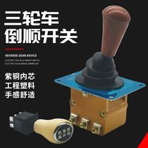 Reverse switch electric vehicle accessories three-wheel four-wheeled vehicle reverse gear pull blank car forward reverse gear switch combination