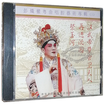 Genuine Cantonese Opera CD Sacrifice to Yuhe Re-enters Shen Yuan Peng Chiquan Cantonese Opera Singing Art Album 31CD Cantonese Opera
