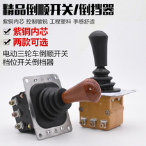 Electric tricycle forward reverse gear switch car four-wheeler sightseeing car reverse switch reverse gear lever