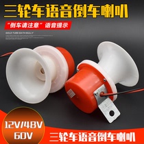Electric tricycle electric motorcycle tricycle 12V 48V voice reversing horn prompt Horn