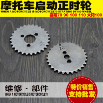 Motorcycle timing wheel Jialing 70 JH70 Longxin 90 110 Dayang DY100 timing gear timing wheel